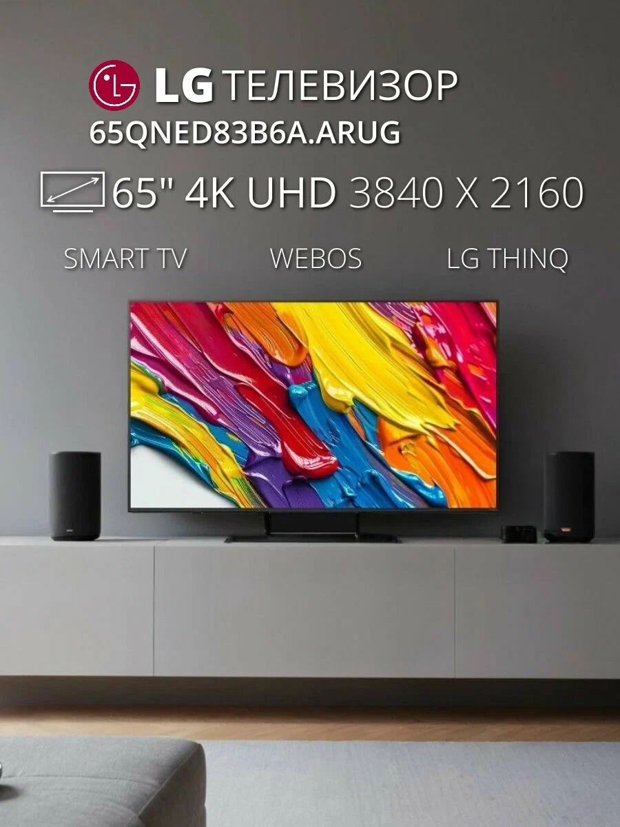 65" LED SMART TV LG 65QNED83B6A, QD NanoCell, 4K UHD, webOS, Black